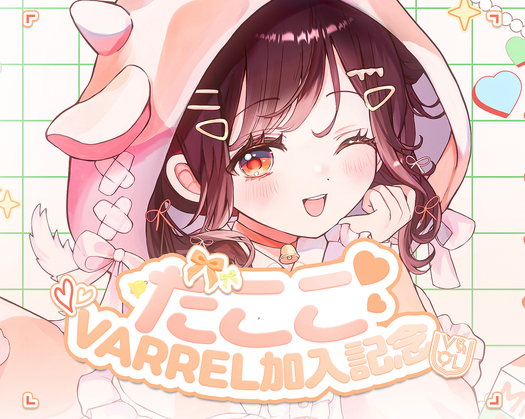 たここ VARREL加入記念 – VARREL OFFICIAL STORE