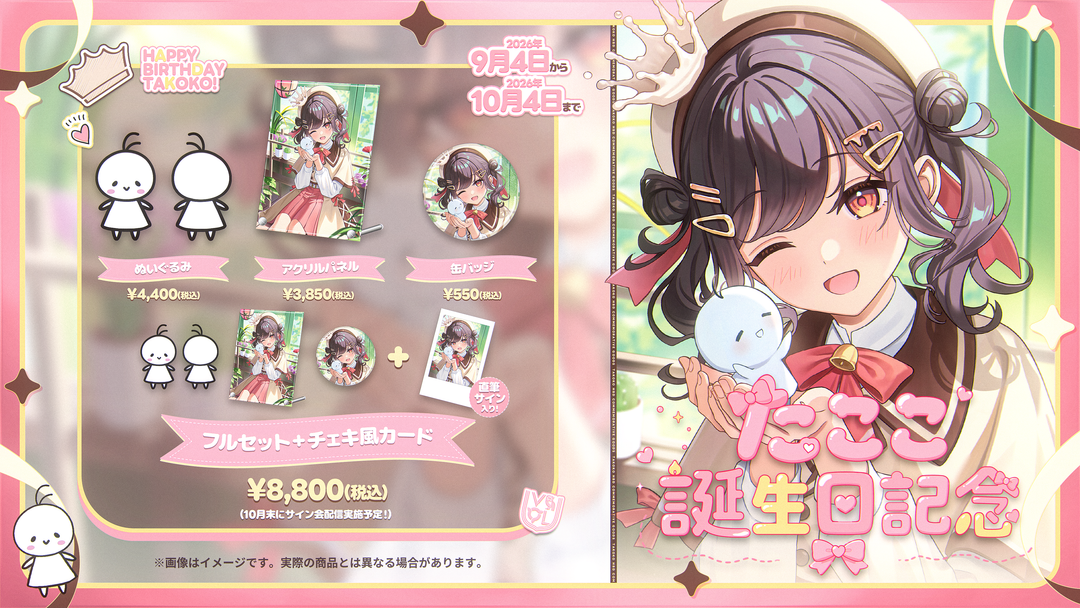 たここ 誕生日グッズ2026